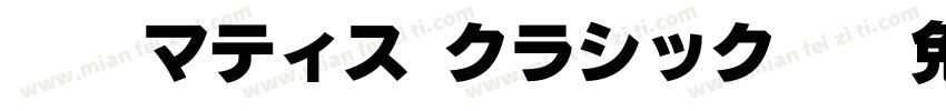 EVA マティス クラシック EB字体转换